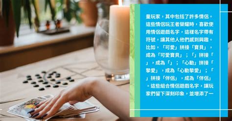 情侶遊戲名字|好聽的情侶遊戲名字大全